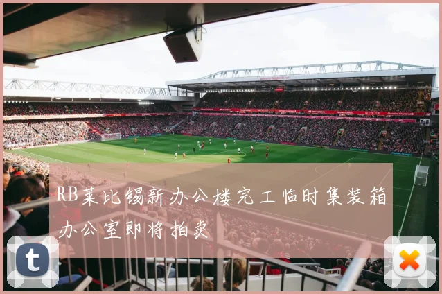 RB莱比锡新办公楼完工临时集装箱办公室即将拍卖