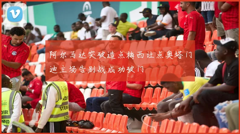 阿尔马达突破造点梅西让点奥塔门迪主场告别战成功破门